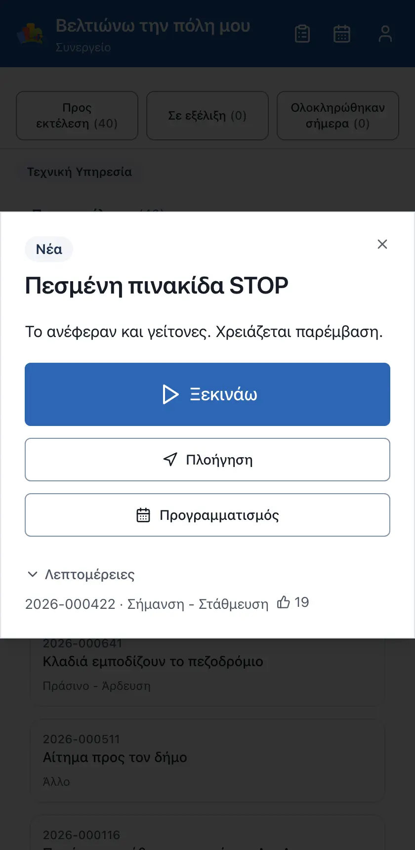 Εφαρμογή συνεργείου